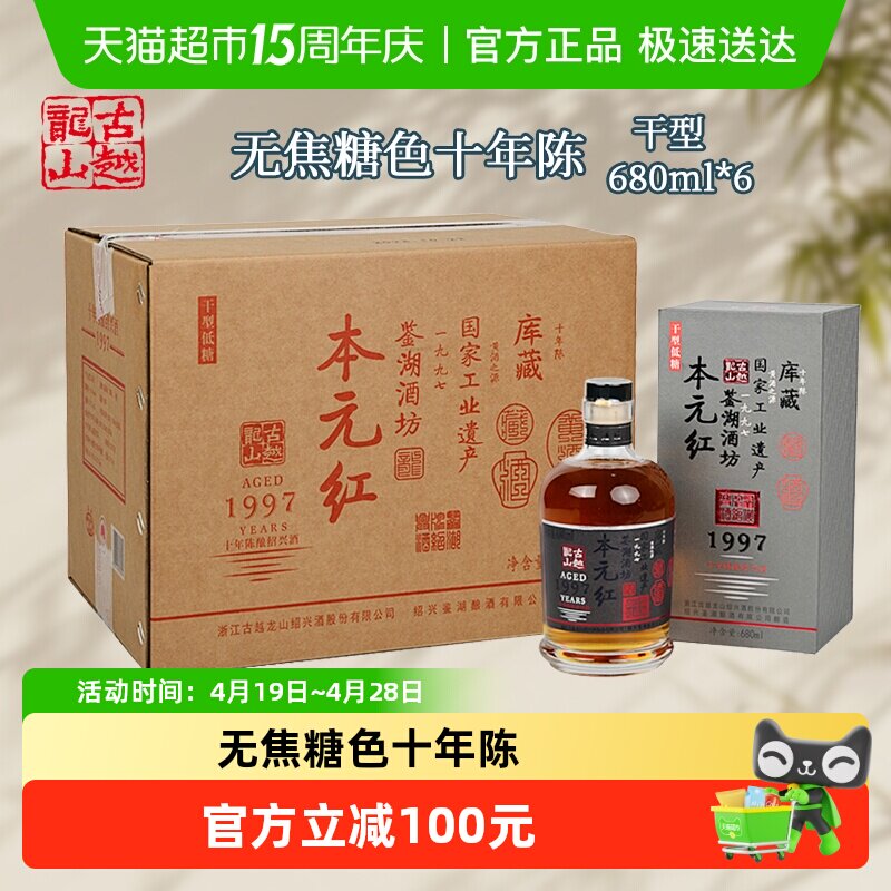 古越龙山绍兴黄酒库藏十年陈680ml*6瓶本元红无焦糖色礼盒装