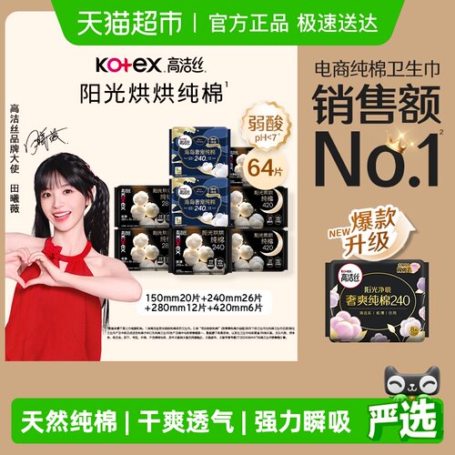 高洁丝纯棉日夜组合卫生巾64片