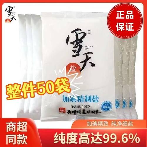 正品雪天未加碘精制盐400g食用盐炒菜炖汤腌制专用细盐一整箱