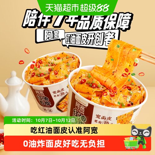 阿宽四川红油面皮飘香110g*6碗