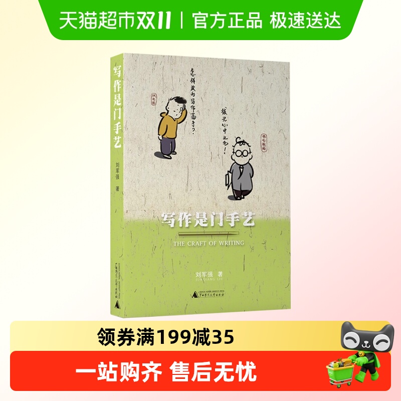 写作是门手艺刘军强著