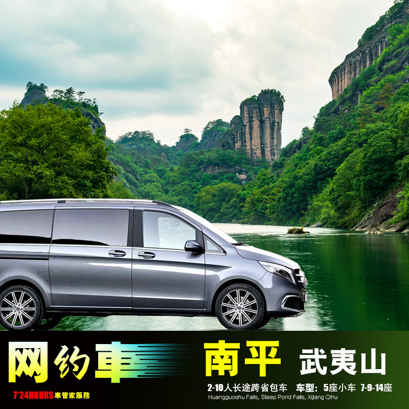 南平包车 武夷山福州霞浦邵武建瓯 建阳顺昌浦城光泽松溪政和三明