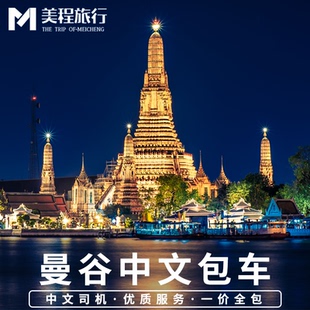 美程 泰国曼谷包车阿尔法包车芭提雅华欣一日游包车 曼谷中文包车