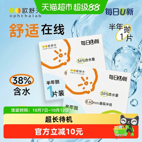 欧舒天每日U新半年抛隐形眼镜