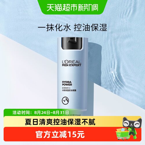 欧莱雅控油凝露清爽保湿油皮挚爱
