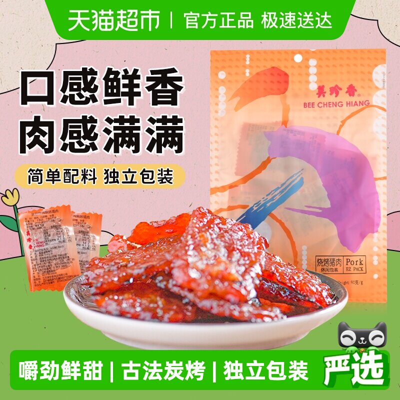 美珍香烧烤猪肉脯肉干办公室解馋休闲独立小吃包装零食送伴手礼品
