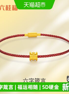 六桂福六字箴言黄金转运珠硬足金