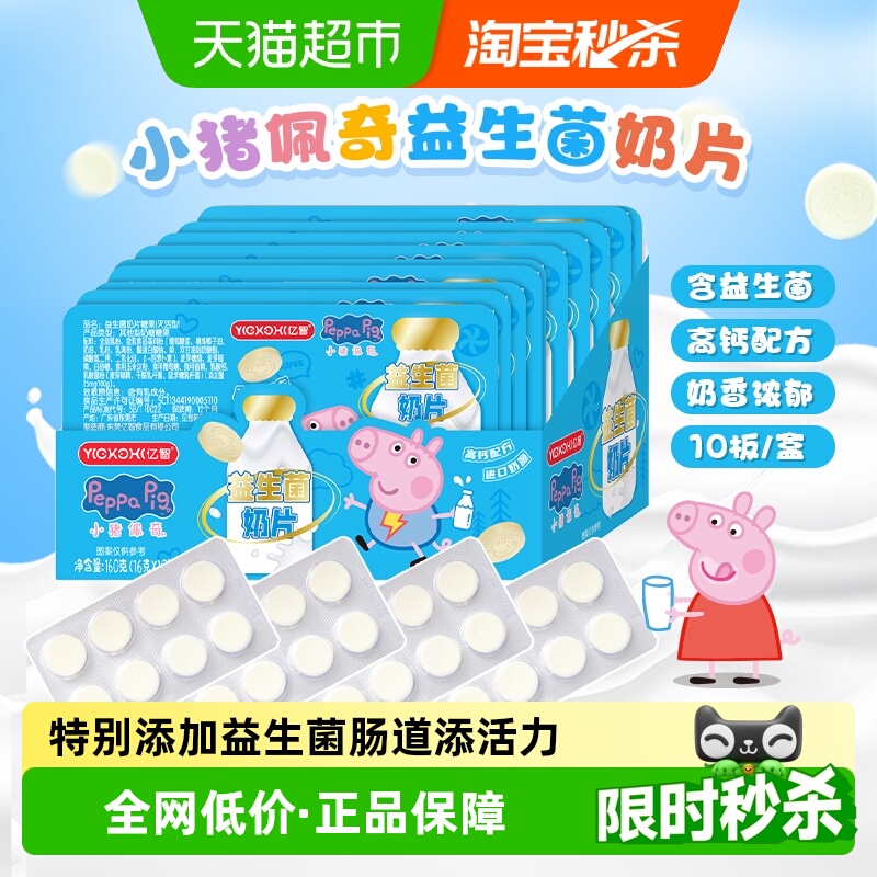 小猪佩奇高钙益生菌奶片10板进口奶源牛儿童零食奶糖果超时整版装