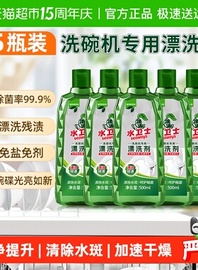 水卫士洗碗机通用专用漂洗剂光亮碗碟亮碟剂加速烘干5瓶水卫仕
