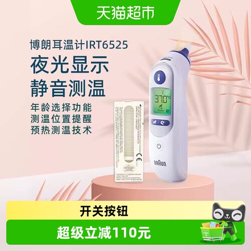 博朗IRT6525耳温枪+耳帽