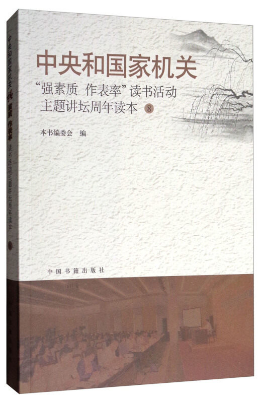 正版中央和"强素质·作表率"读书活动主题讲坛周年读本