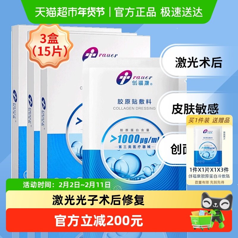 创福康胶原蛋白医用敷料1000浓度3盒医美术后修复三类器械
