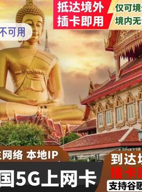 泰国电话卡5G流量手机上网卡可选7/10天无限流量曼谷清迈普吉旅游
