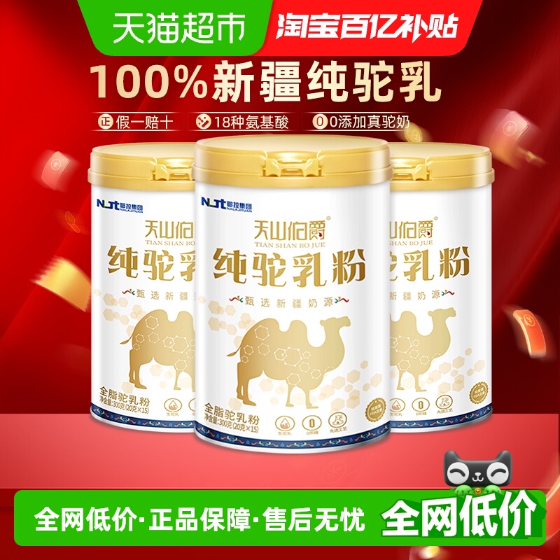 天山伯爵正宗骆驼奶粉300g×3罐