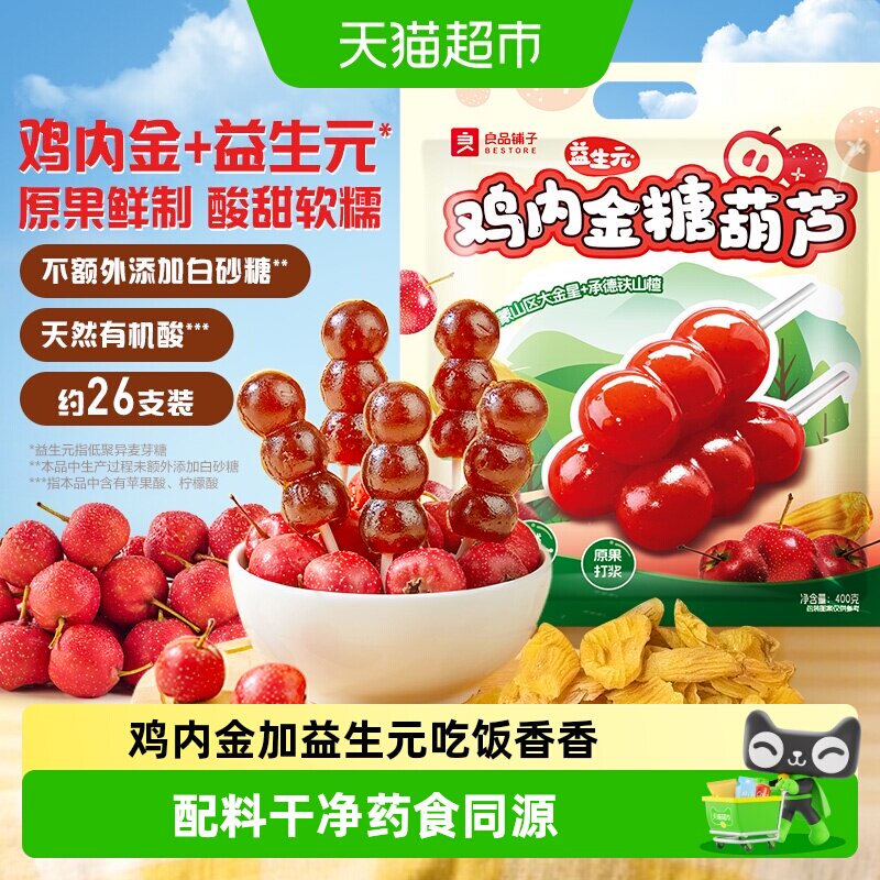 良品铺子鸡内金益生元山楂糖葫芦山楂棒果干净配方儿童零食大分量