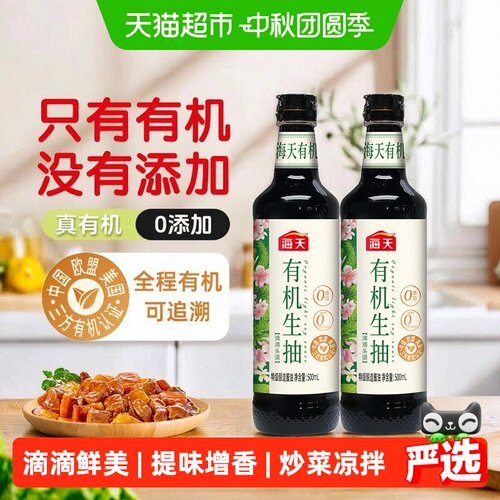 海天有机生抽特级酿造500ml*2瓶