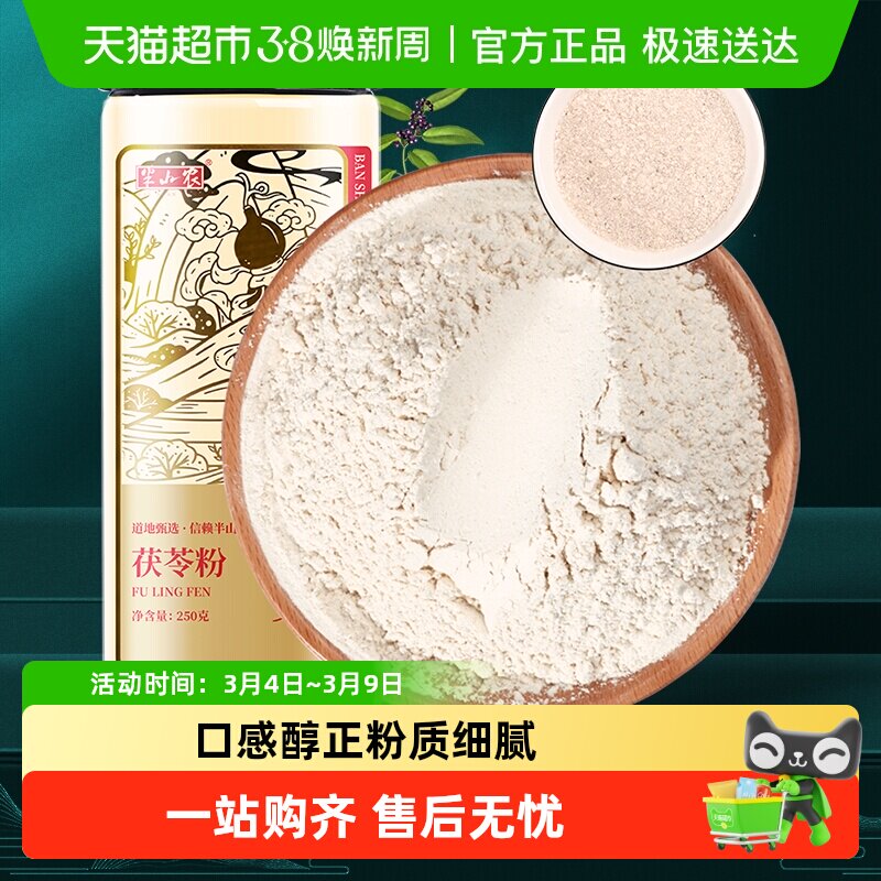 半山农茯苓粉非破壁中药材正品无添加粉质细腻营养丰富密封包装