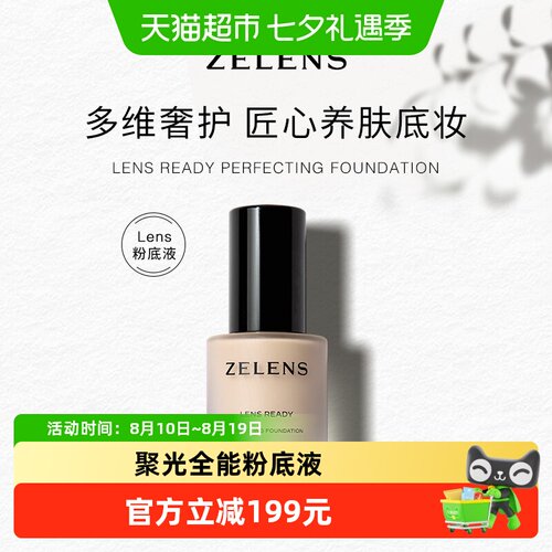 ZELENS聚光全能粉底液