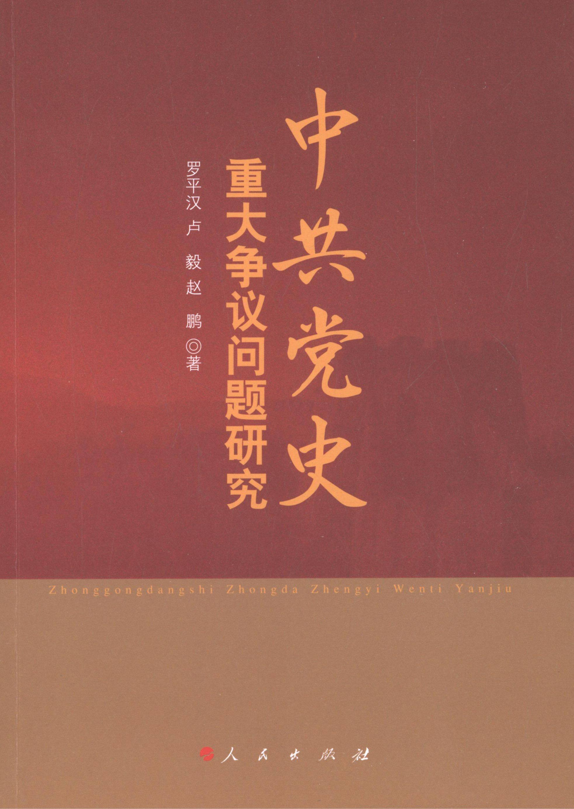 史重大争议问题研究罗平汉,卢毅,赵鹏9787010123202书籍\/杂志\/报纸/政治军事/读物