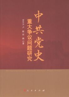 【微瑕】 中共党史重大争议问题研究 罗平汉 9787010123202 人民出版社