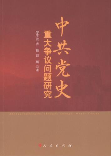 正版新书 史重大争议问题研究 罗平汉,卢毅,赵鹏   人民出版社