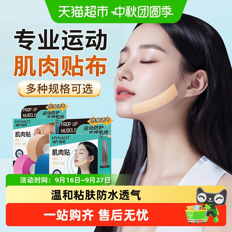 海氏海诺肌肉贴运动防护防水透气