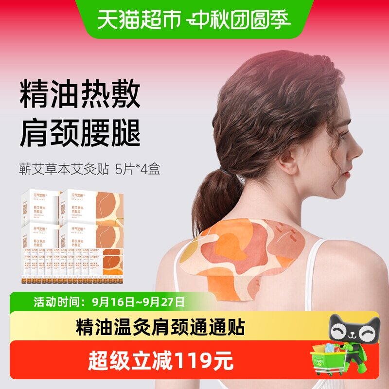 元气地带精油艾灸贴肩颈热敷4盒