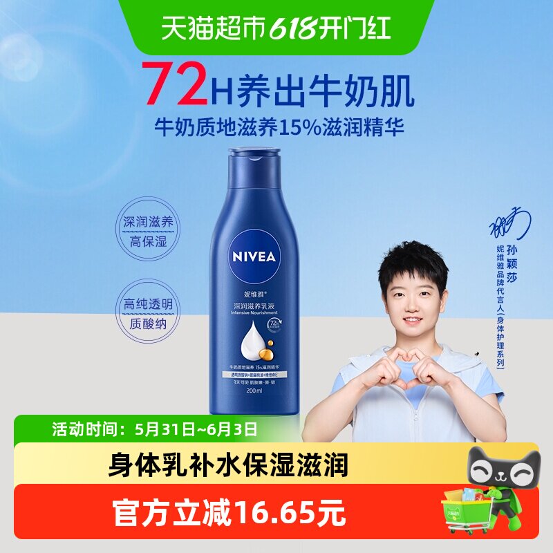 【下拉享优惠】妮维雅身体乳补水保湿深层滋润秋冬护肤200ml*1