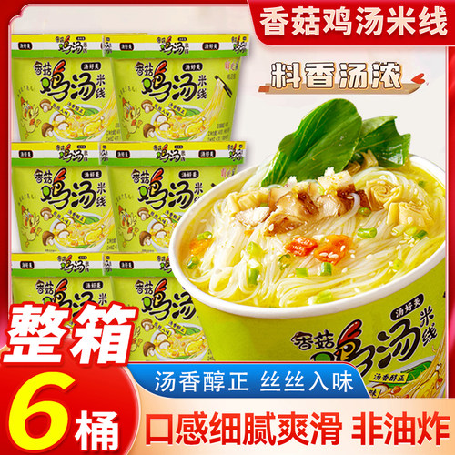 香菇鸡汤米线嗨吃家6桶不辣方便米线冲泡宿舍懒人夜宵美味速食