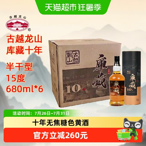 古越龙山十年无焦糖色680ml*6瓶