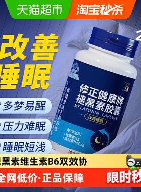 修正褪黑素维生素b6片安瓶助眠改善睡眠退黑素黑色胶囊正品