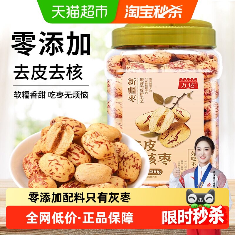 万达去皮去核红枣新疆红枣