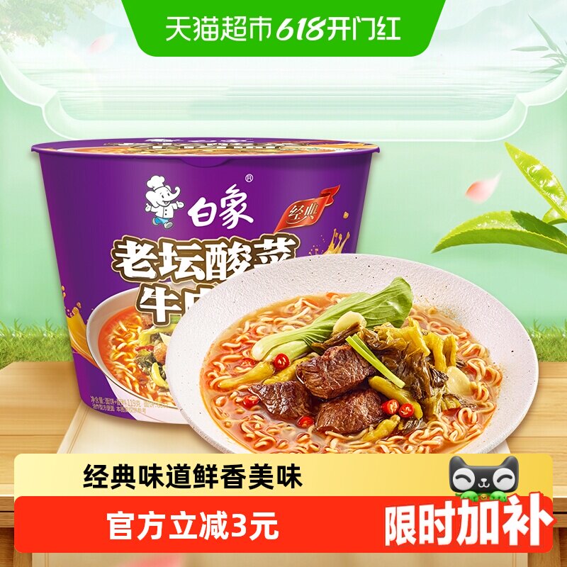 白象方便面经典老坛酸菜牛肉泡面116g*1桶整箱装速食夜宵