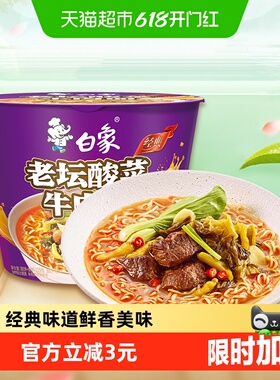 白象方便面经典老坛酸菜牛肉泡面116g*1桶整箱装速食夜宵
