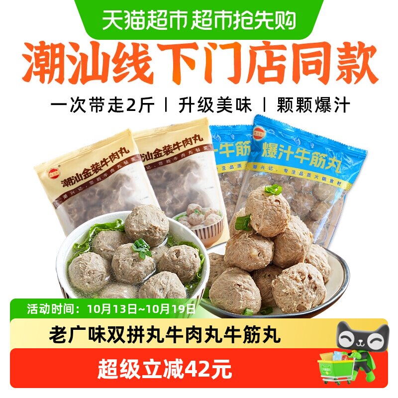 潮兴记潮汕正宗手工牛肉丸爆汁牛筋丸双拼火锅食材烧烤套餐