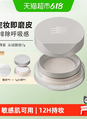 详情领优惠Dewy Lab淂意得意蜜粉散粉细腻定妆控油持久不脱妆浮粉