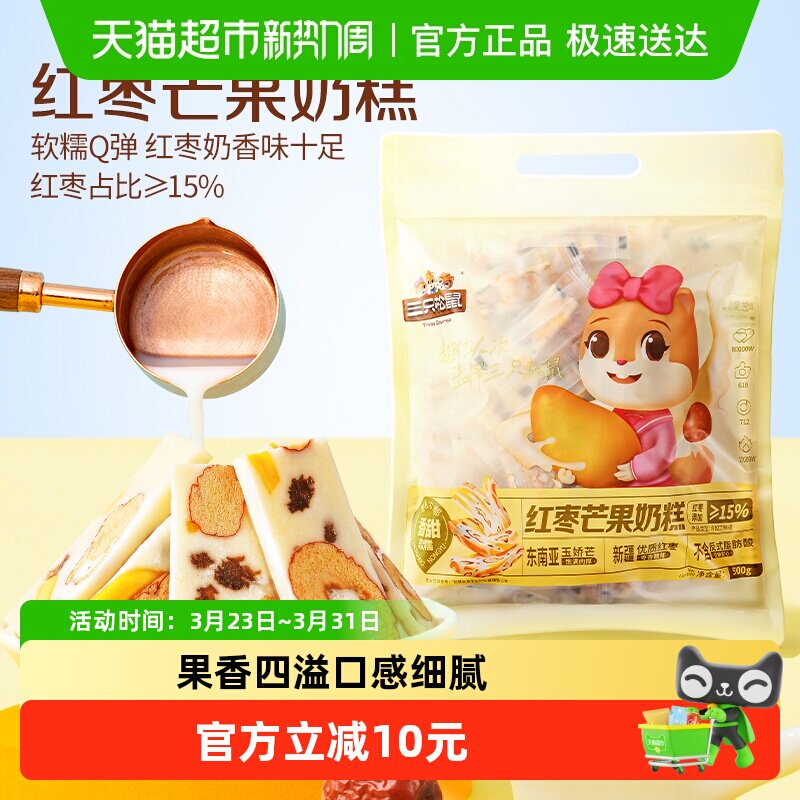 三只松鼠红枣芒果奶糕到手约100根袋装500g枣芒果干网红零食糕点
