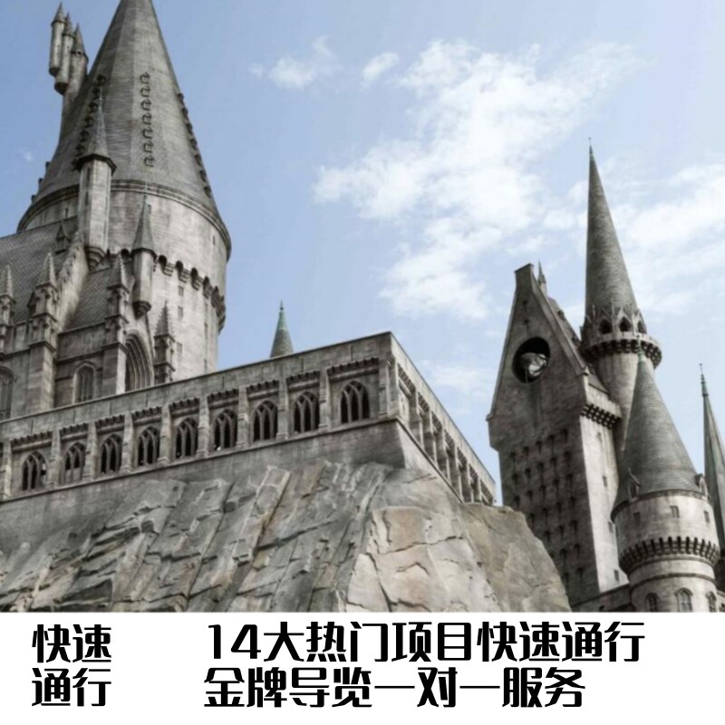 北京环球影城线上导览优速通VIP导览快速通道票惊彩环球81号公馆