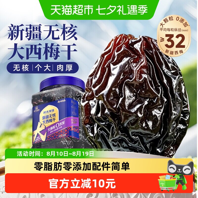 阳光南疆新疆无核大西梅果干500g罐装独立包装无添加蔗糖孕妇零食