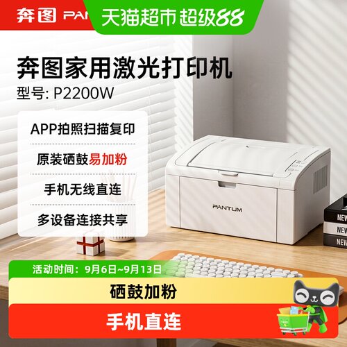 奔图P2200W易加粉家用激光打印机