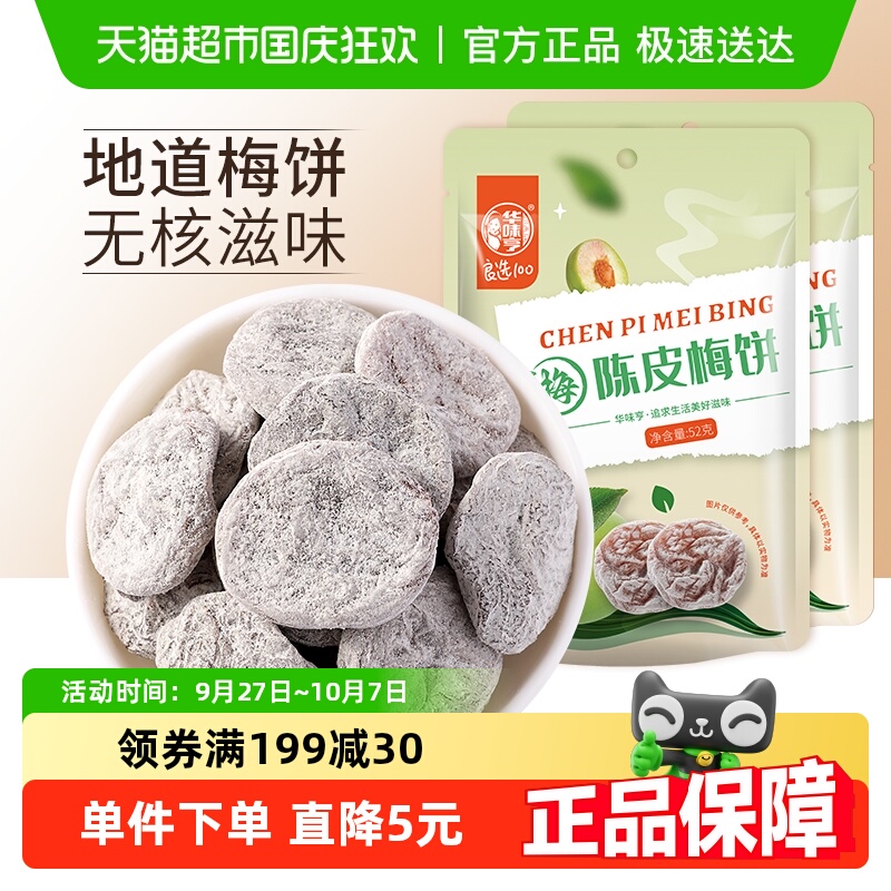 华味亨陈皮梅饼蜜饯酸甜话梅梅子果脯水果干零食