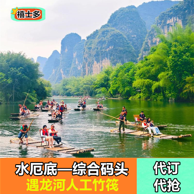 [遇龙河漂流-水厄底-综合码头国内票务