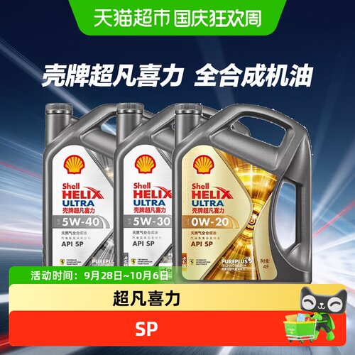 壳牌超凡喜力PLUS全合成机油省油