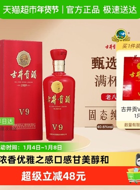 古井贡酒浓香型白酒V9-40.6度500ml*1瓶正品过节送礼聚会宴请