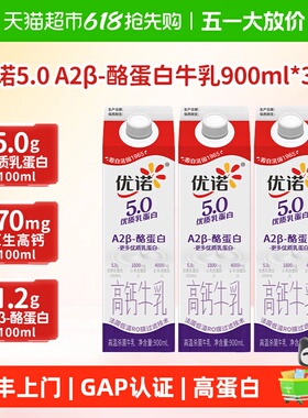 顺丰上门【下拉详情页领优惠价】优诺低温牛奶5.0+A2β-900ml*3
