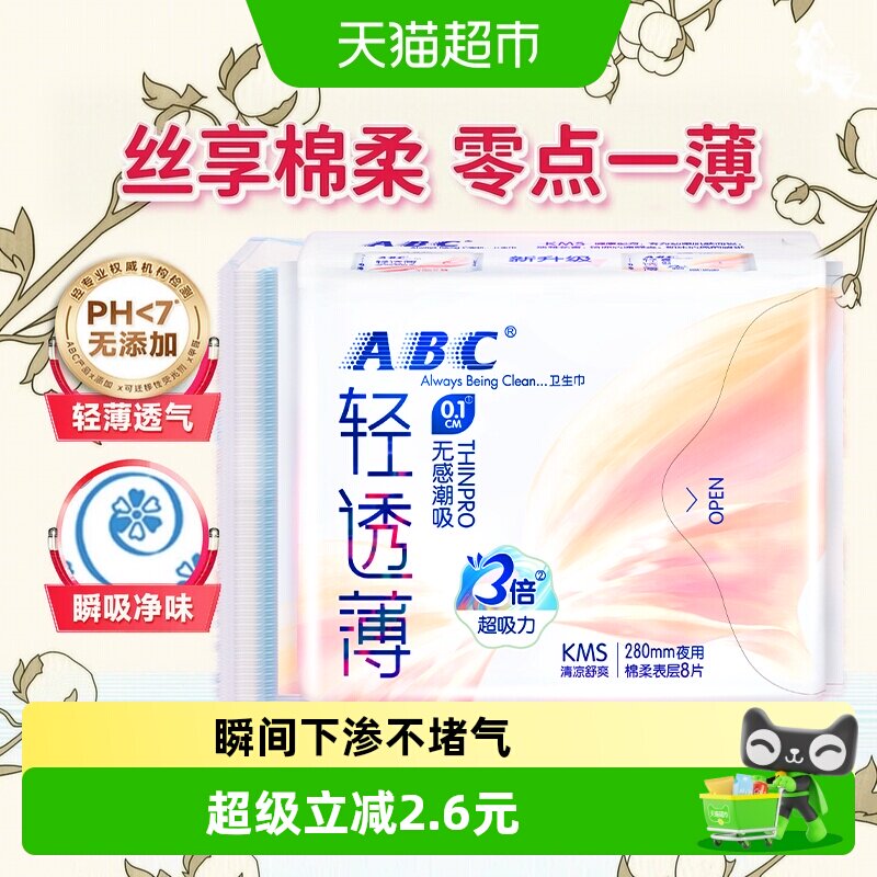 ABC日夜舒爽超薄卫生巾8片图片