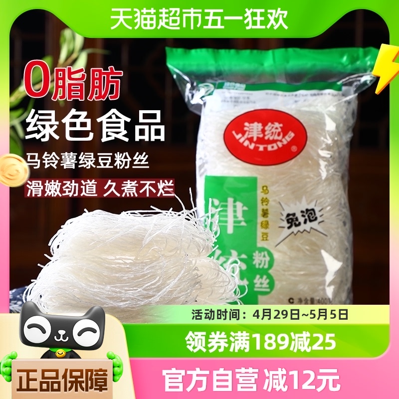 津统粉丝绿色食品认证土豆粉条绿豆粉丝400gx4袋火锅食材粉条干货