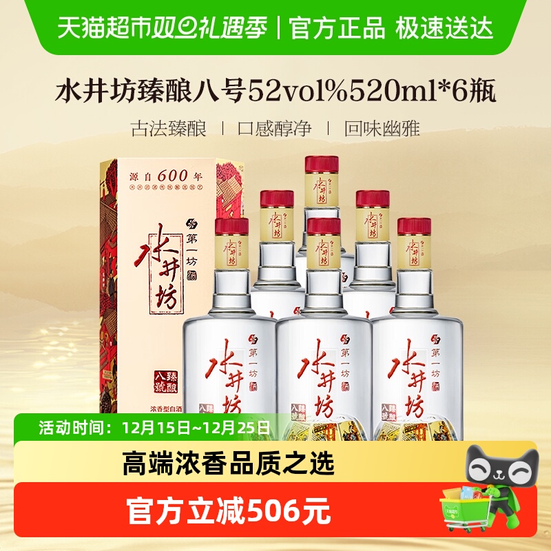 【直播下单】水井坊 臻酿八号52度520ml*6瓶 整箱装 浓香型白酒