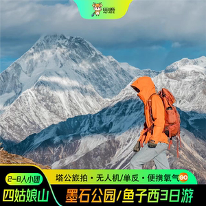川西小环线三日成都周边四姑娘山鱼子西墨石公园3天2晚纯玩跟团游