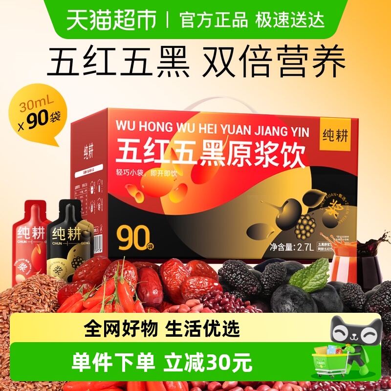 纯耕五红五黑原浆饮醇正易吸收